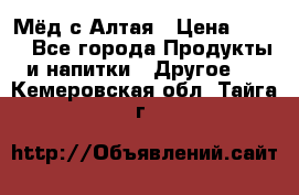 Мёд с Алтая › Цена ­ 600 - Все города Продукты и напитки » Другое   . Кемеровская обл.,Тайга г.